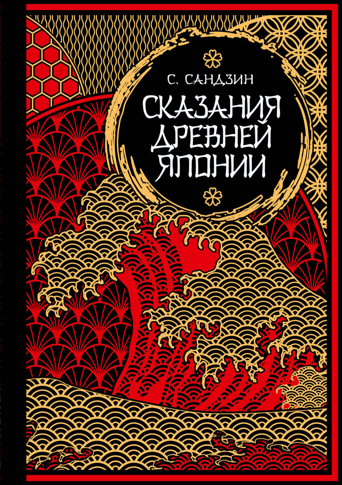 Сказания Древней Японии. Мифы и легенды. Коллекционное издание | Садзанами Сандзин  #1