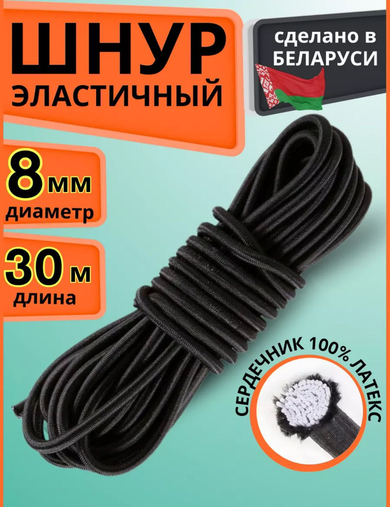 Шнур эластичный 8 мм 30 м, эспандерный, крепежный, черный - купить с ...