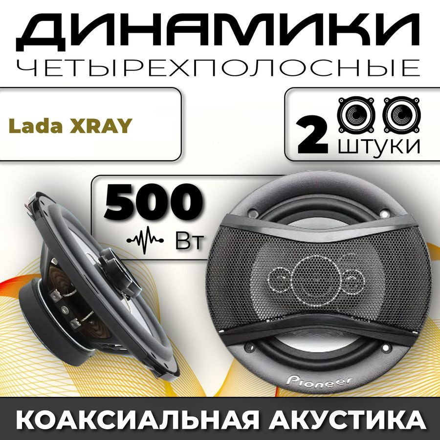 Динамики автомобильные для Lada XRAY (ВАЗ Иксрэй) / 2 динамика по 500 вт  коаксиальная акустика 4-полосы / Круглые колонки для автомобиля 16 см (6 ...