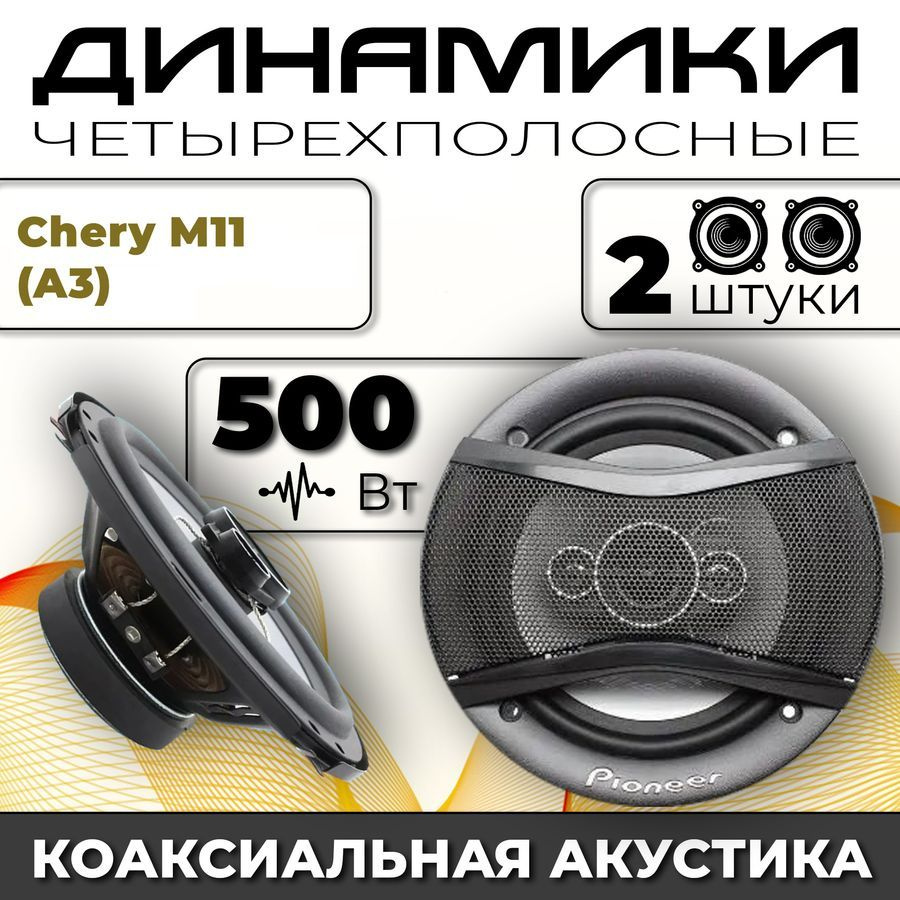 Динамики автомобильные для Chery M11 (A3) (Чери М11 (А3)) / 2 динамика по  500 вт коаксиальная акустика 4-полосы / Круглые колонки для автомобиля 16  см (6 дюймов) твитер 30 мм - купить