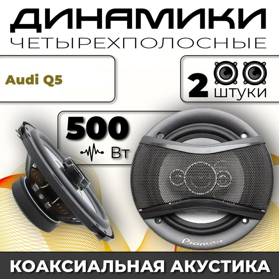 Динамики автомобильные для Audi Q5 (Ауди Ку5) / 2 динамика по 500 вт  коаксиальная акустика 4-полосы / Круглые колонки для автомобиля 16 см (6  дюймов) твитер 30 мм - купить по выгодной цене в интернет-магазине OZON,  гарантия 30 дней (1463153731)