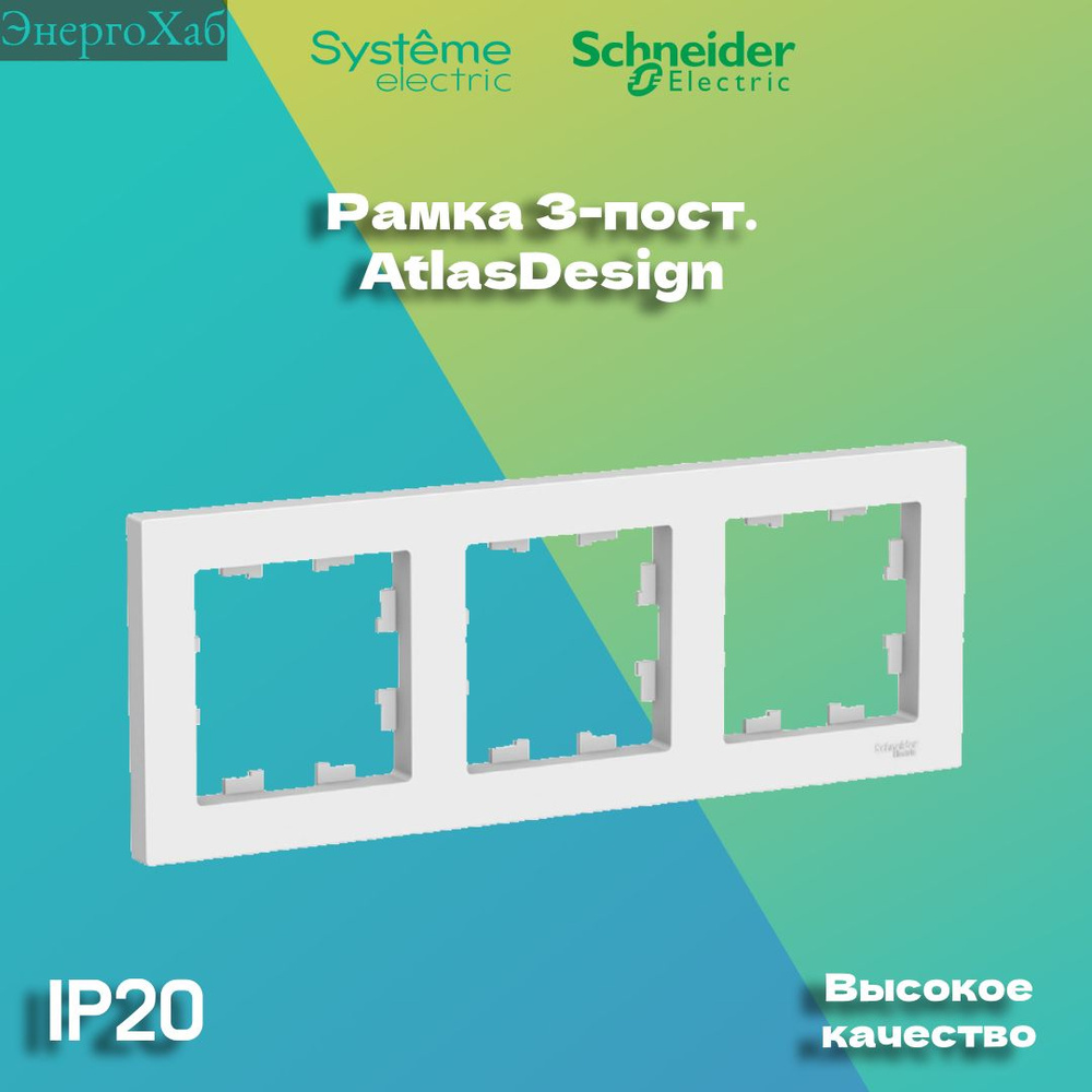 Schneider Electric Рамка электроустановочная, белый, 3 пост., 2 шт.  #1