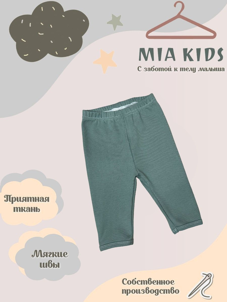 Штанишки Mia Kids #1