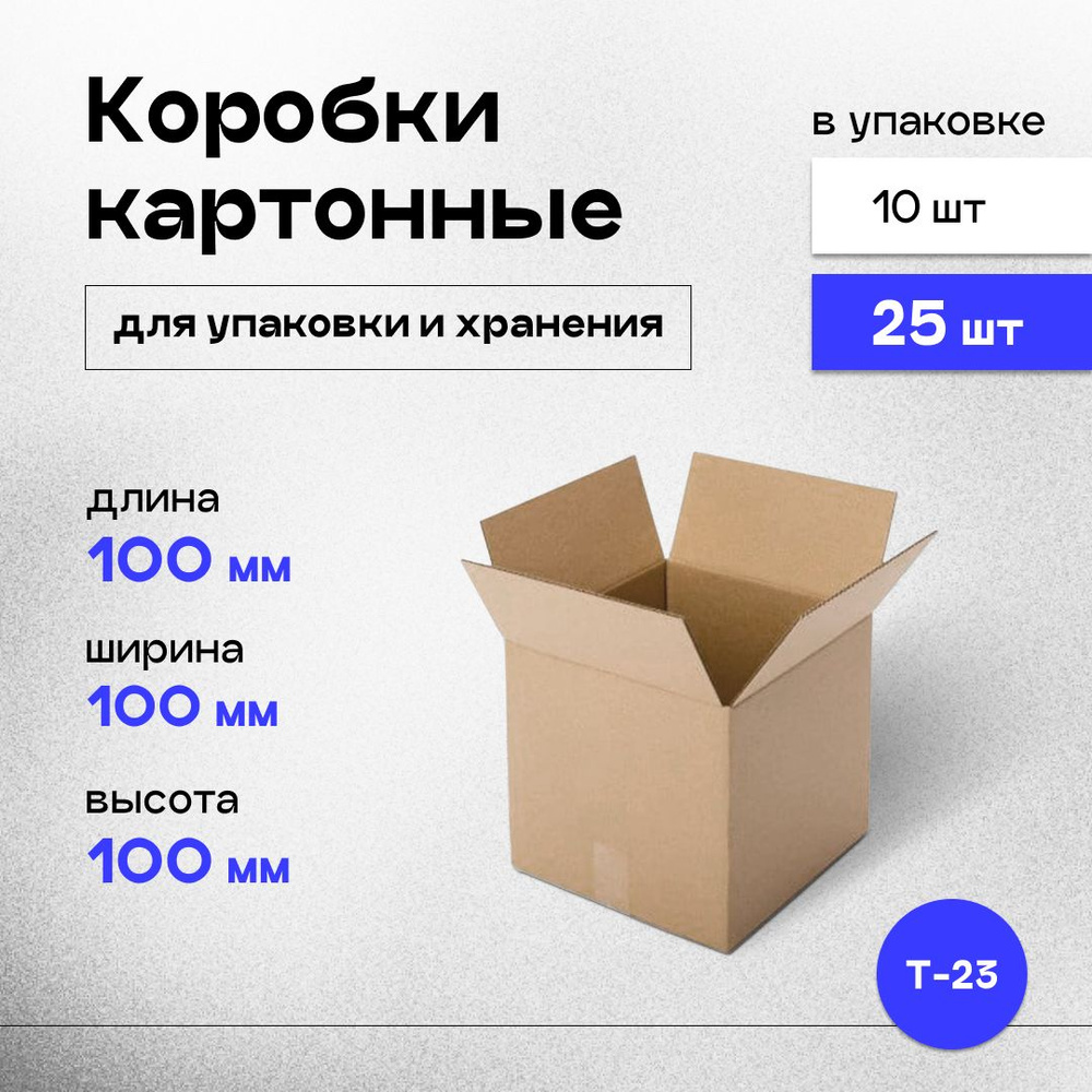 Коробки картонные маленькие для хранения и упаковки 10x10x10 см, 25 шт.  #1