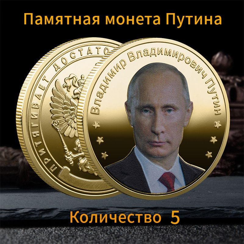 Памятная монета президента Путина/5 шт - купить Сувенир по выгодной ...