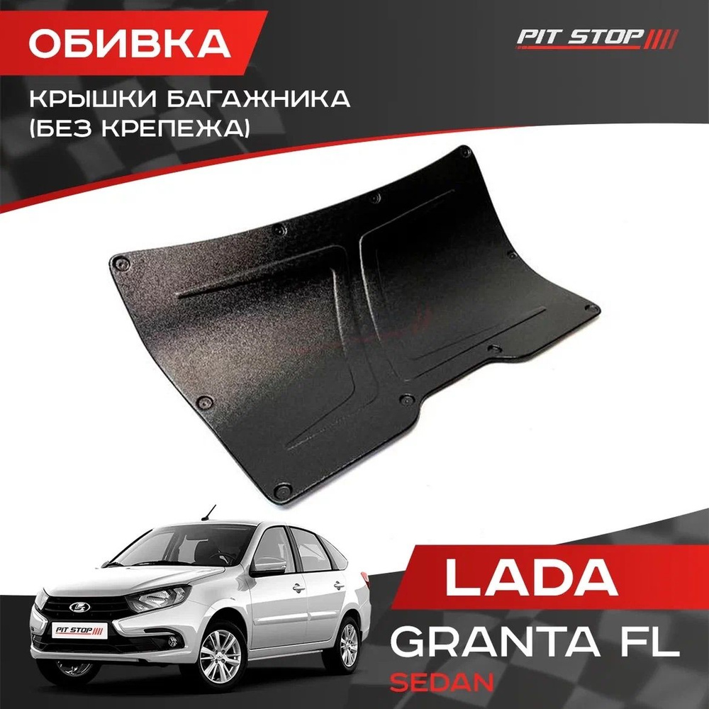 Обивка крышки багажника (БЕЗ КРЕПЕЖА) для Лада Гранта ФЛ (седан) / Lada  Granta FL (sedan) купить по низкой цене в интернет-магазине OZON (652132602)