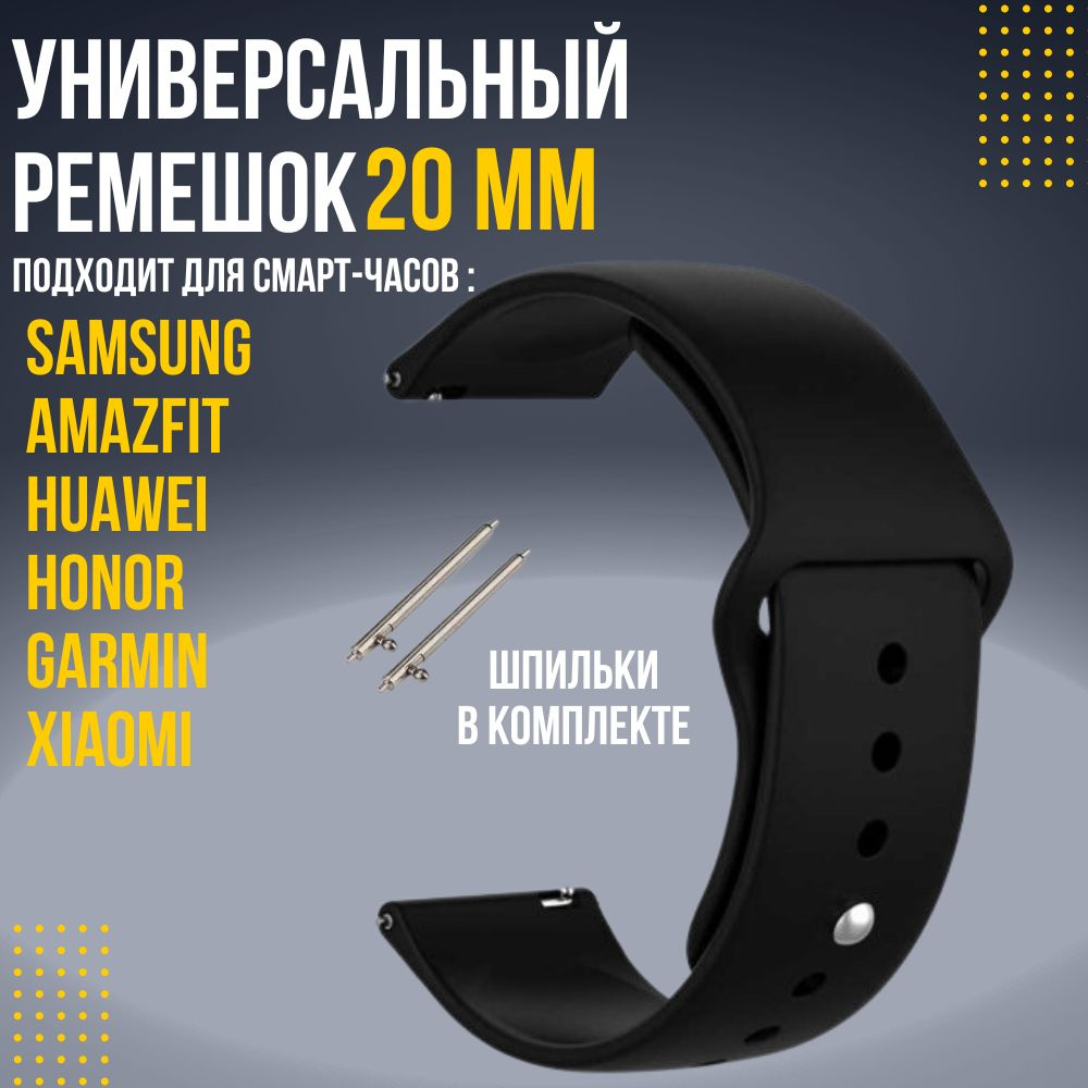 Силиконовый ремешок для часов 20мм / Браслет для смарт часов Xiaomi Amazfit  Samsung Honor Huawei - купить с доставкой по выгодным ценам в  интернет-магазине OZON (398818584)