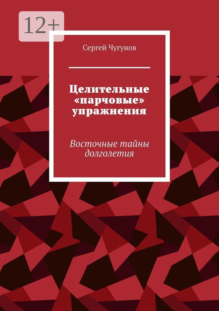 Целительные парчовые упражнения. Восточные тайны долголетия | Чугунов Сергей Петрович #1
