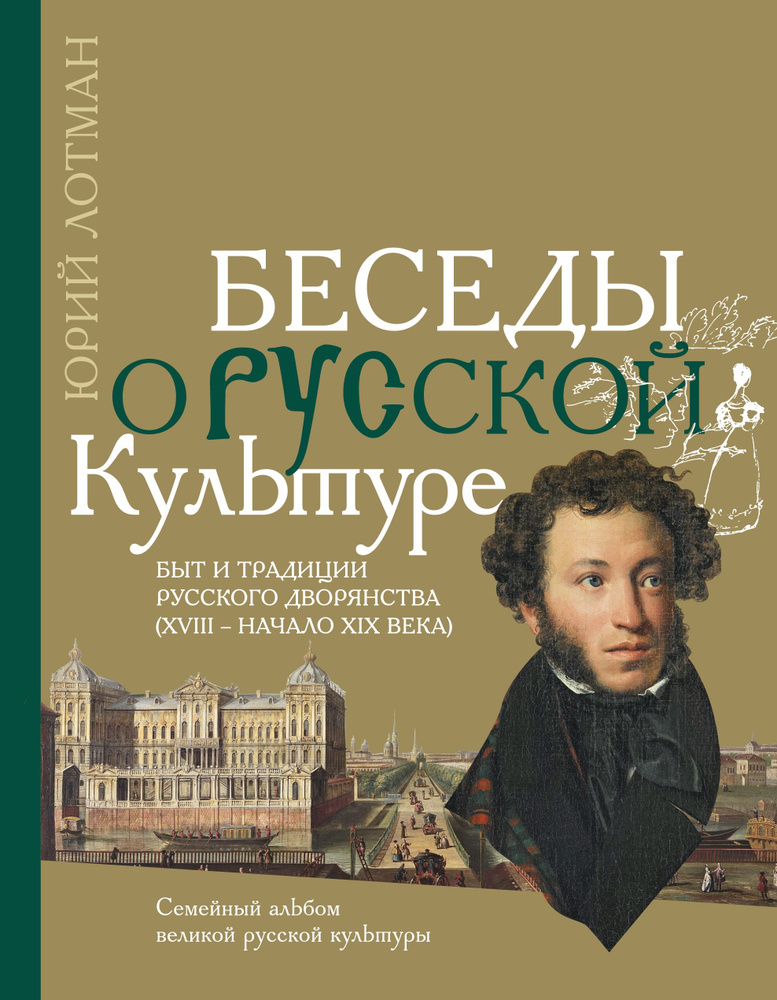 Беседы о русской культуре. Быт и традиции русского дворянства (XVIII - начало XIX века) | Лотман Юрий #1