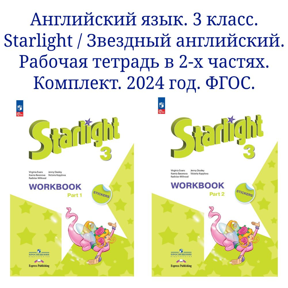 Английский язык. Рабочая тетрадь. 3 класс. В 2-х частях. Комплект. ФГОС ...