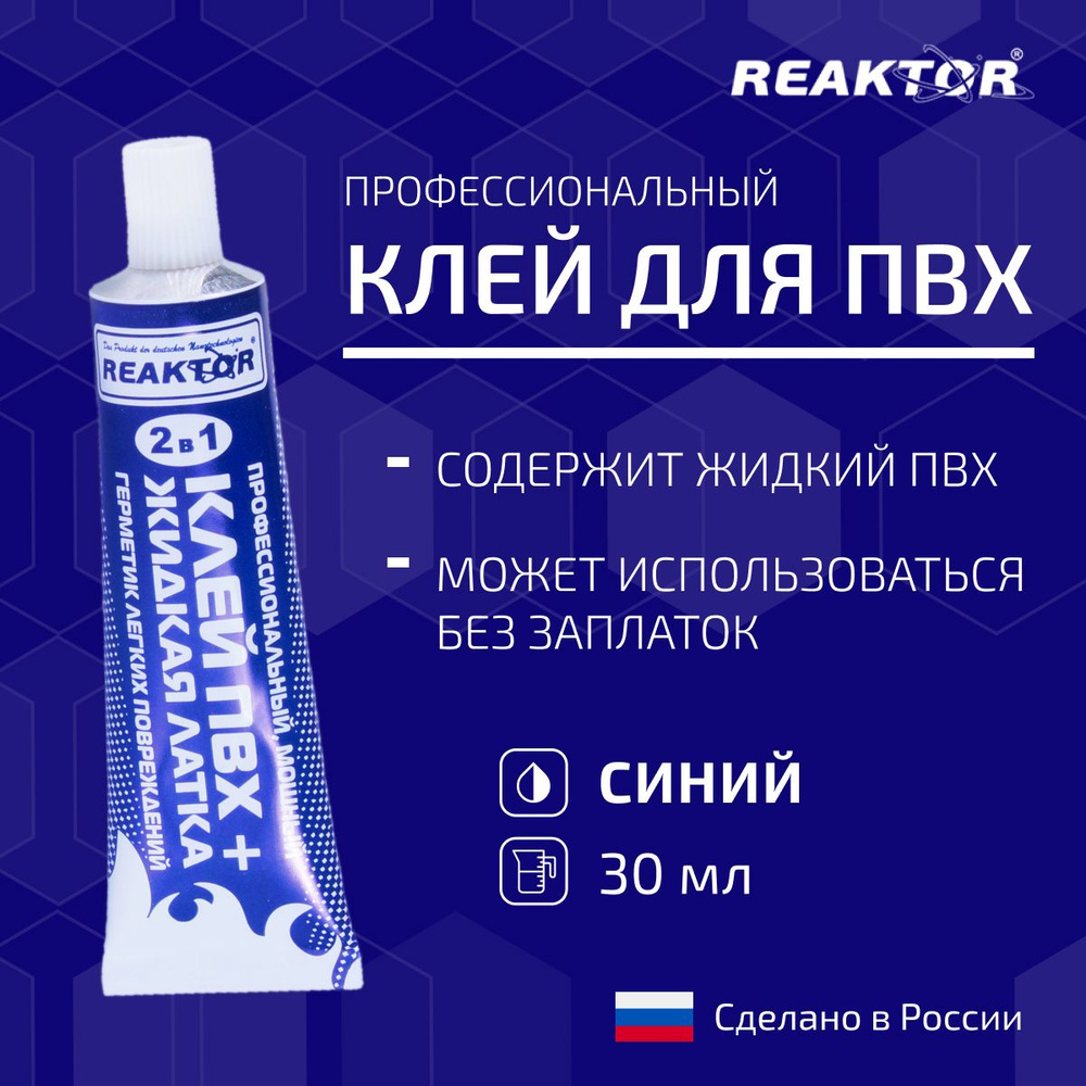 Клей ПВХ REAKTOR 2 в 1: ЖИДКАЯ ЛАТКА-герметизатор + КЛЕЙ ПВХ, синий 30мл (40гр)  #1