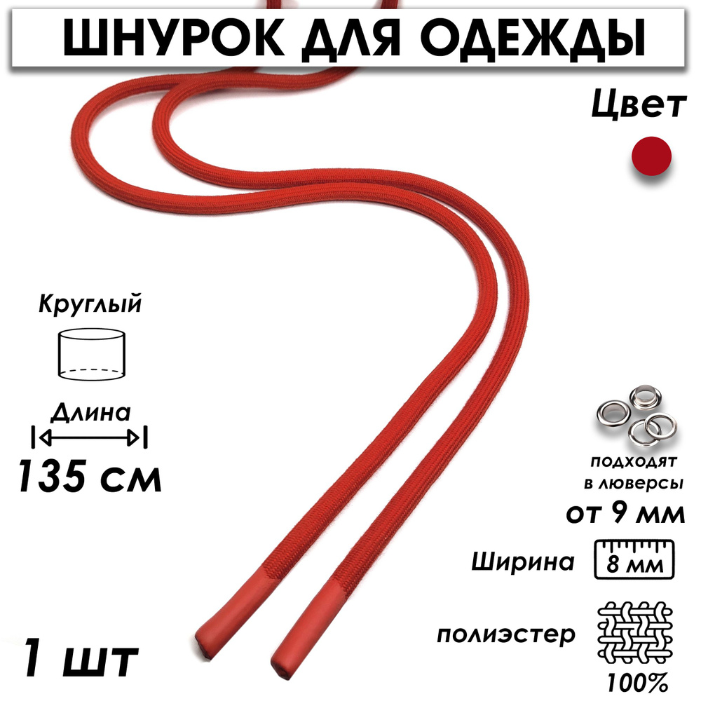 Шнурок для одежды круглый с силиконовыми наконечниками 135 см 1 шт.  #1