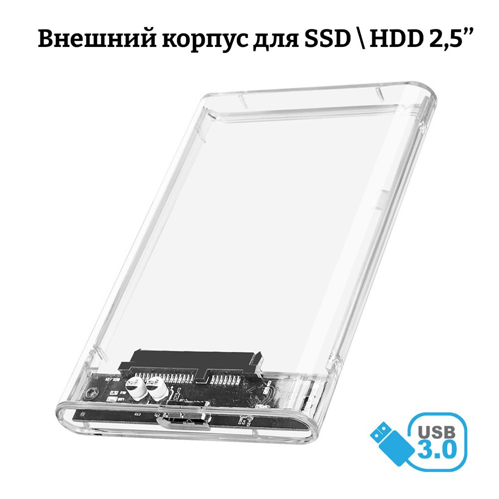 Внешний корпус для жесткого диска SSD 2.5" / SATA / USB 3.0, прозрачный ...