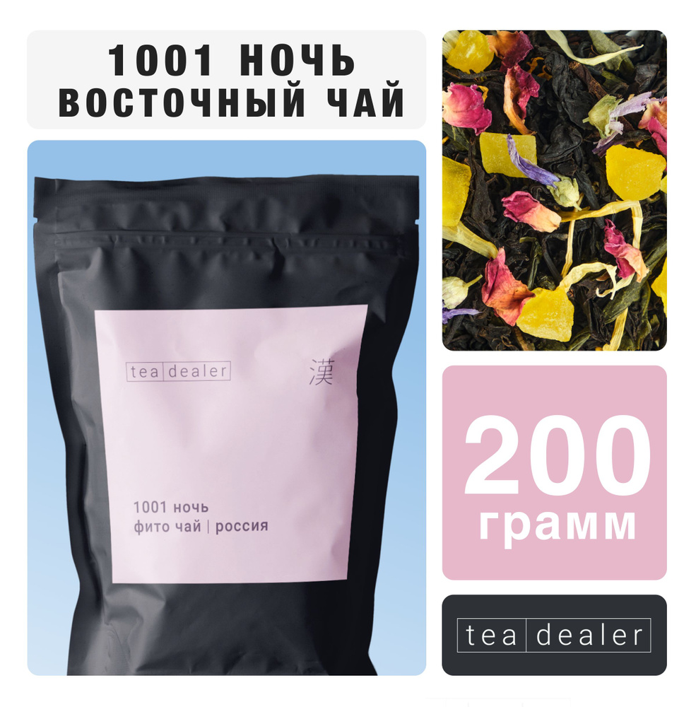 Чай Фруктовый "1001 НОЧЬ" 200 г. TEA DEALER, Листовой, Рассыпной, Зеленый (Лепестки Розы, Календула, #1