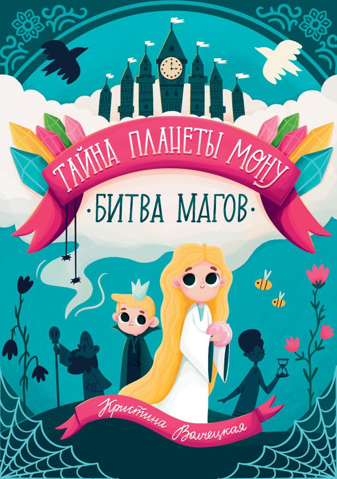 Тайна планеты Мону. Книга 2. Битва магов | Волчецкая Кристина Анатольевна  #1