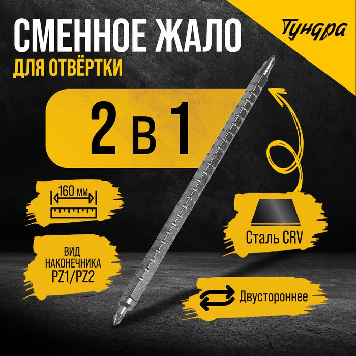 Сменное жало для отвертки ТУНДРА, CrV, двухстороннее, PZ1 - PZ2, 160 мм  #1