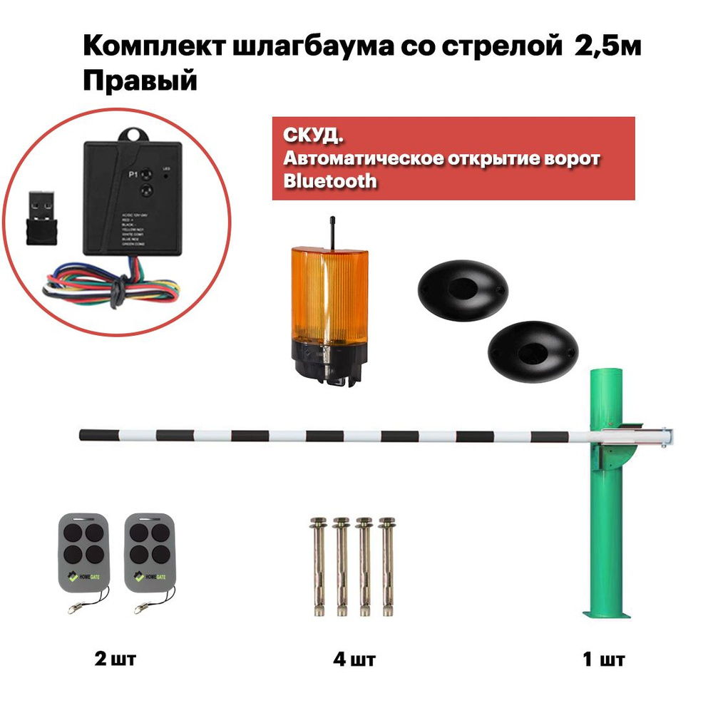 Тумба шлагбаума с приводом, блок управления и стрелой 2,5м (правый) +  сигнальная лампа + фотоэлементы + СКУД. Автоматическое открытие ворот  Bluetooth ...