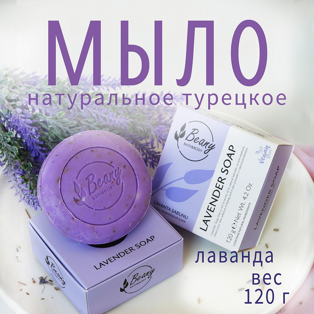 Beany / Мыло турецкое "Lavender Extract Soap" с экстрактом натуральной лаванды - 120 гр  #1