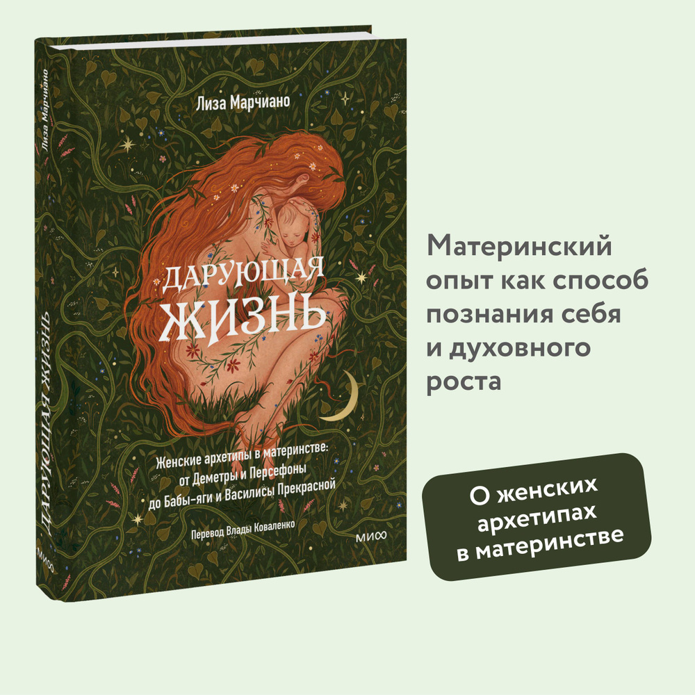 Дарующая жизнь. Женские архетипы в материнстве: от Деметры и Персефоны до  Бабы-яги и Василисы Прекрасной | Марчиано Лиза