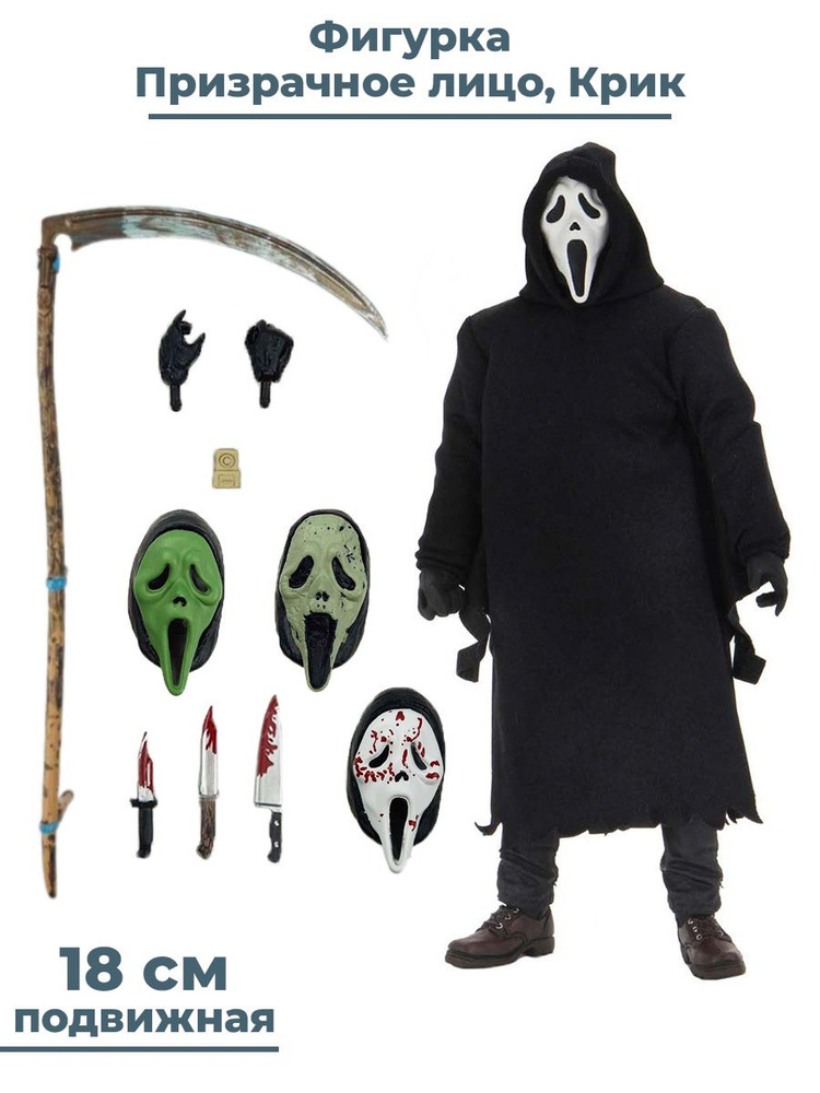 Фигурка Крик Призрачное лицо Scream Ghostface киноманьяк ужасы хоррор ...