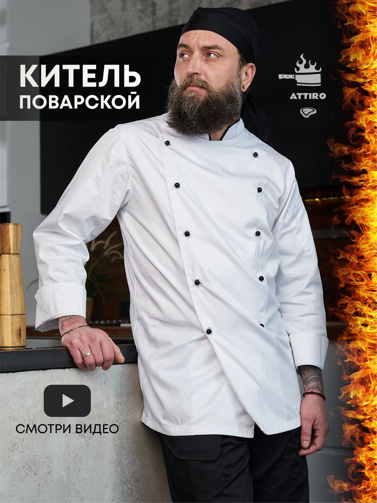 Китель поварской - купить с доставкой по выгодным ценам в интернет ...