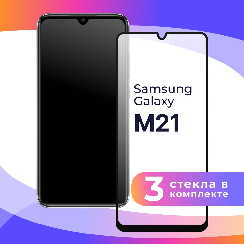 Комплект из 3 шт. Полноэкранное защитное 3D стекло для телефона Samsung Galaxy  M21 / Противоударное закаленное стекло с полной проклейкой на Самсунг Галакси  М21 / Глянцевое с черной рамкой - купить с