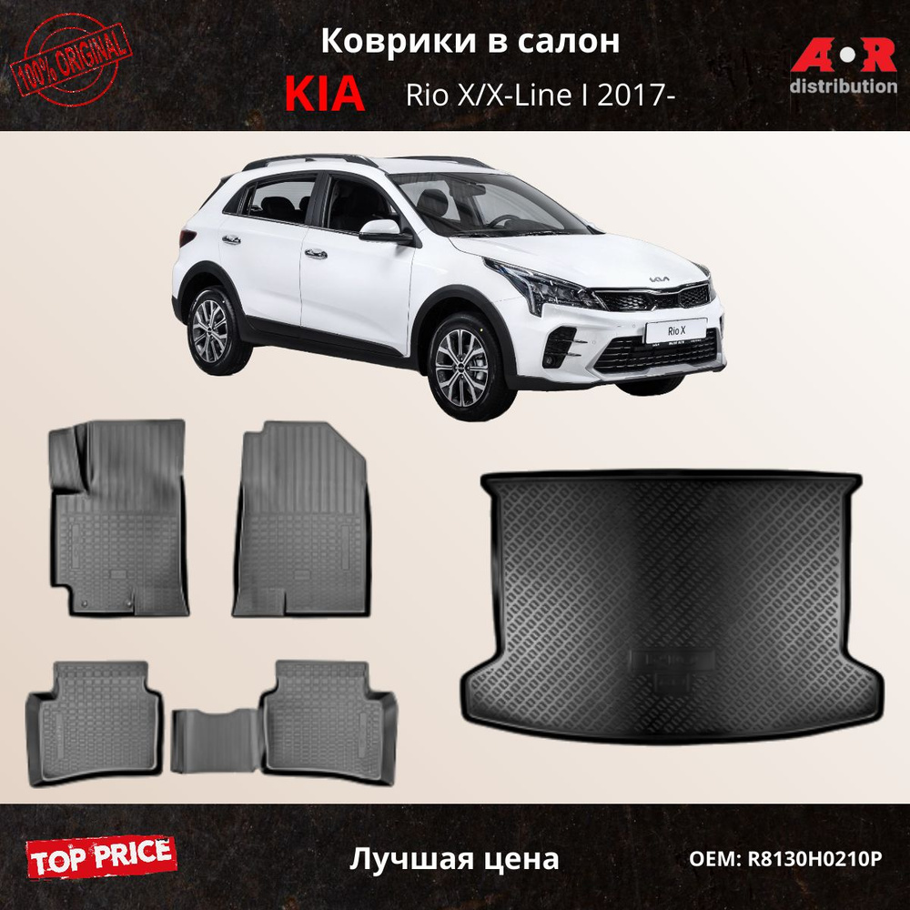 Коврики в салон автомобиля Hyundai-KIA R8130H0210P, цвет черный - купить по  выгодной цене в интернет-магазине OZON (1140224587)