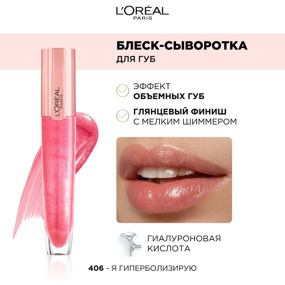 L'Oreal Paris Блеск-сыворотка для увеличения объема губ Paradise