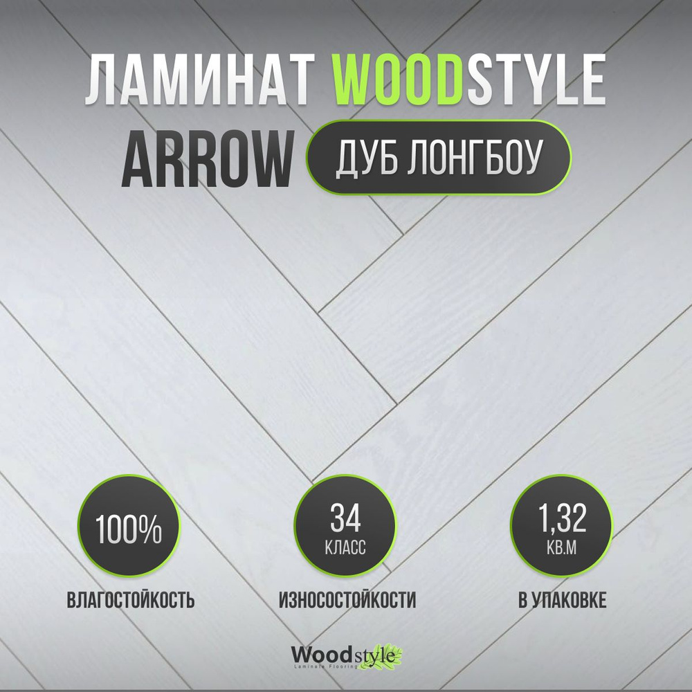 Купить Ламинат Woodstyle woodstyle_arrow 34 класс, 12 мм, Дуб Лонгбоу 100 в  интернет-магазине OZON с быстрой доставкой (1250912941)