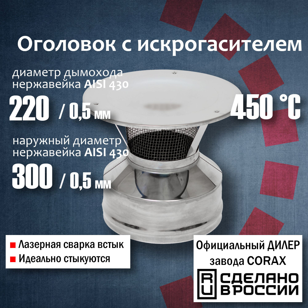 Оголовок с искрогасителем Ф220х300 (430 / 0,5мм - 430/0,5) Corax, Оголовок, окончание для сэндвич-трубы #1