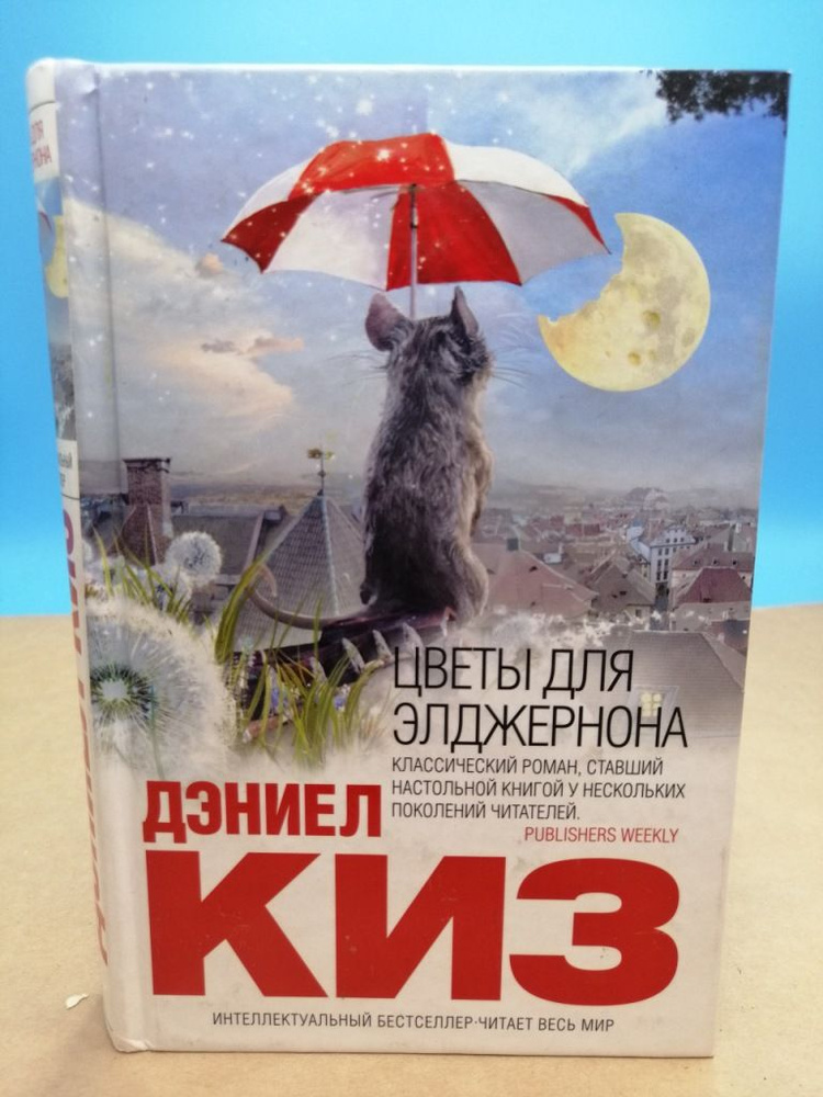 Цветы для элджернона Дэниел Киз - купить с доставкой по выгодным ценам ...