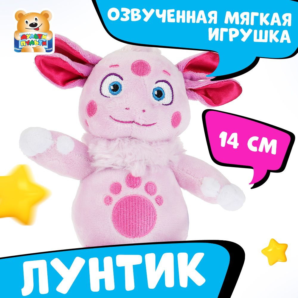 Мягкая игрушка музыкальная Лунтик Мульти-пульти маленькая плюшевая - купить  с доставкой по выгодным ценам в интернет-магазине OZON (1056327399)