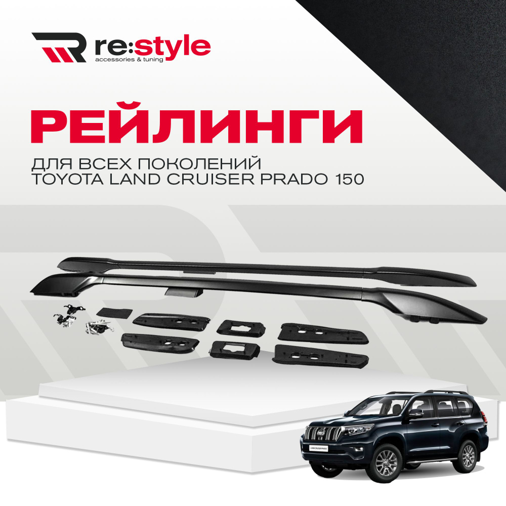 Рейлинг для автомобиля RE:Style Рейлинги Toyota Land Cruiser Prado  150_Черный - купить по доступным ценам в интернет-магазине OZON (506958920)