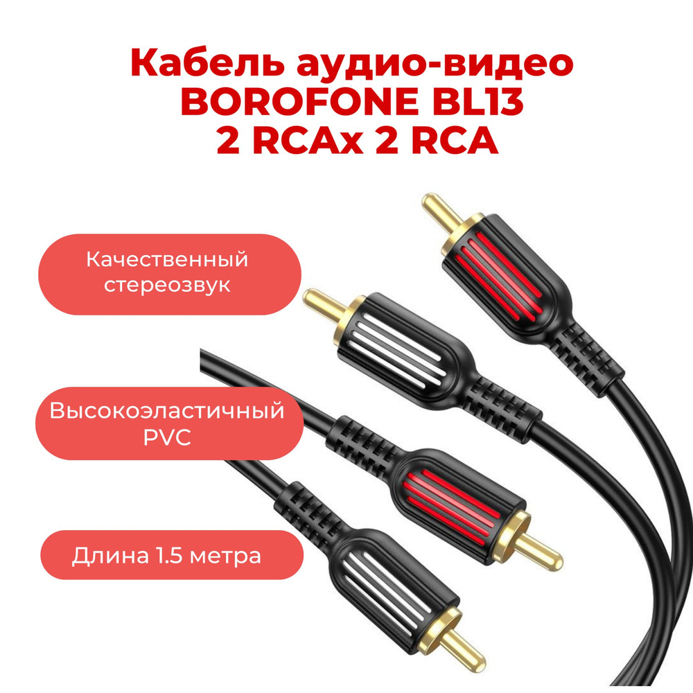 Кабель RCA borofone BL13 - купить по низкой цене в интернет-магазине OZON  (799645165)