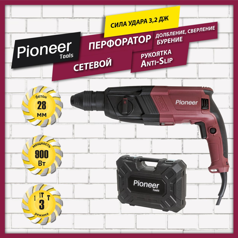 Перфоратор сетевой Pioneer RH-M900-01C, 3 режима работы + реверс, SDS Plus,  3 бура 6/8/10 мм, долото, рукоятка Anti-Slip, 900 Вт