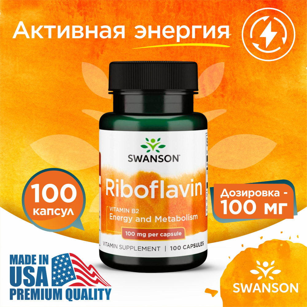 Витамин В2 Рибофлавин 100 мг 100 капсул, Swanson Riboflavin Vit B-2, Укрепляет иммунитет, Здоровье волос #1