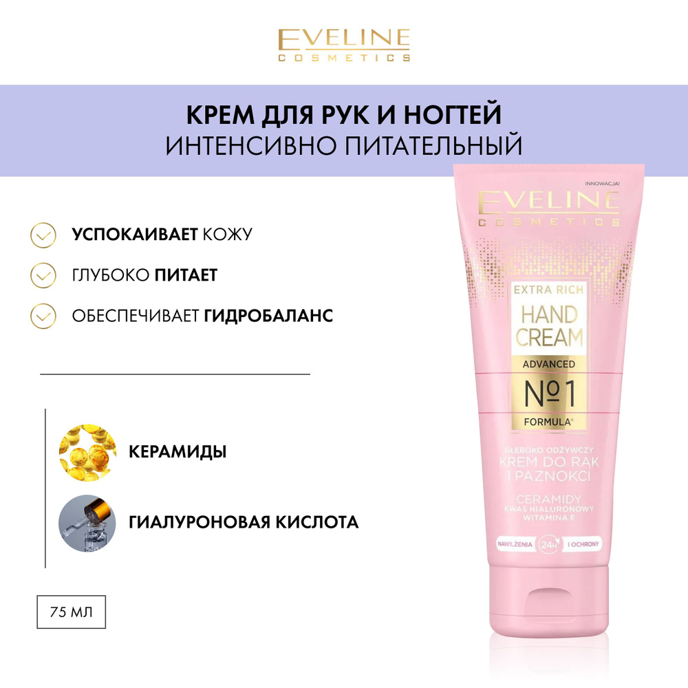 EVELINE EXTRA RICH HAND CREAM №1 Интенсивно питательный крем для рук и ногтей 75мл  #1