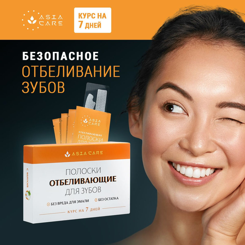 Отбеливающие полоски для зубов AsiaCare 14 штук / Полоски для отбеливания зубов #1