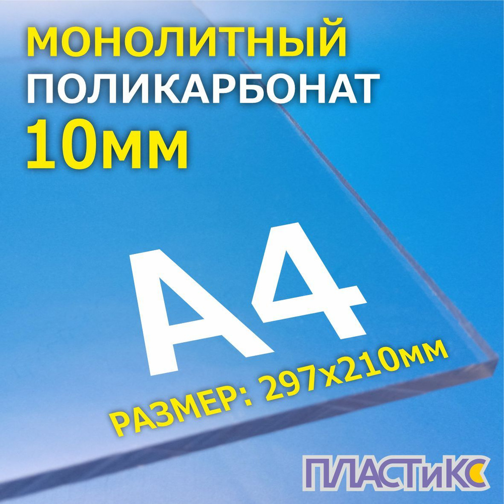 Поликарбонат монолитный, 10мм, А4, прозрачный #1