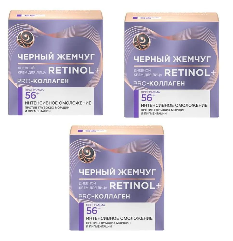 Черный Жемчуг Крем для лица Retinol+ Программа от 56 лет, дневной, 50 мл,по 3 шт  #1