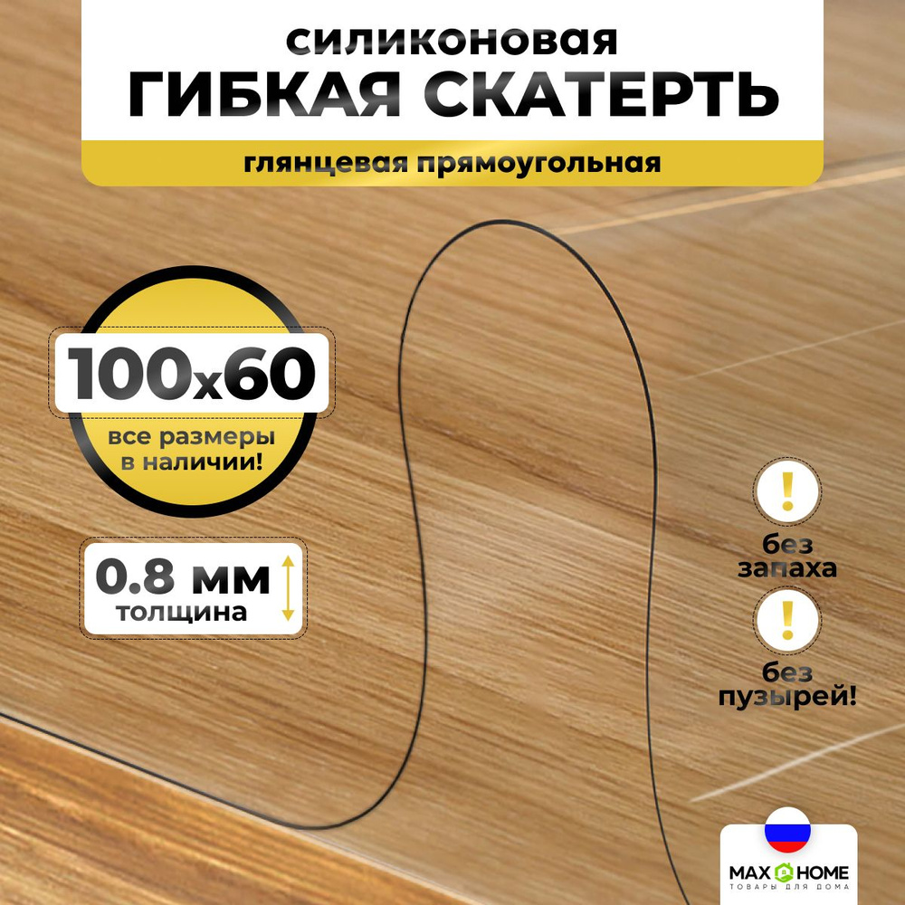 Гибкое стекло Max&Home 60x100 см, толщина 0.8 мм, прозрачный, Пищевой  силикон, Пленка ПВХ купить по низкой цене с доставкой в интернет-магазине  OZON (505552498)