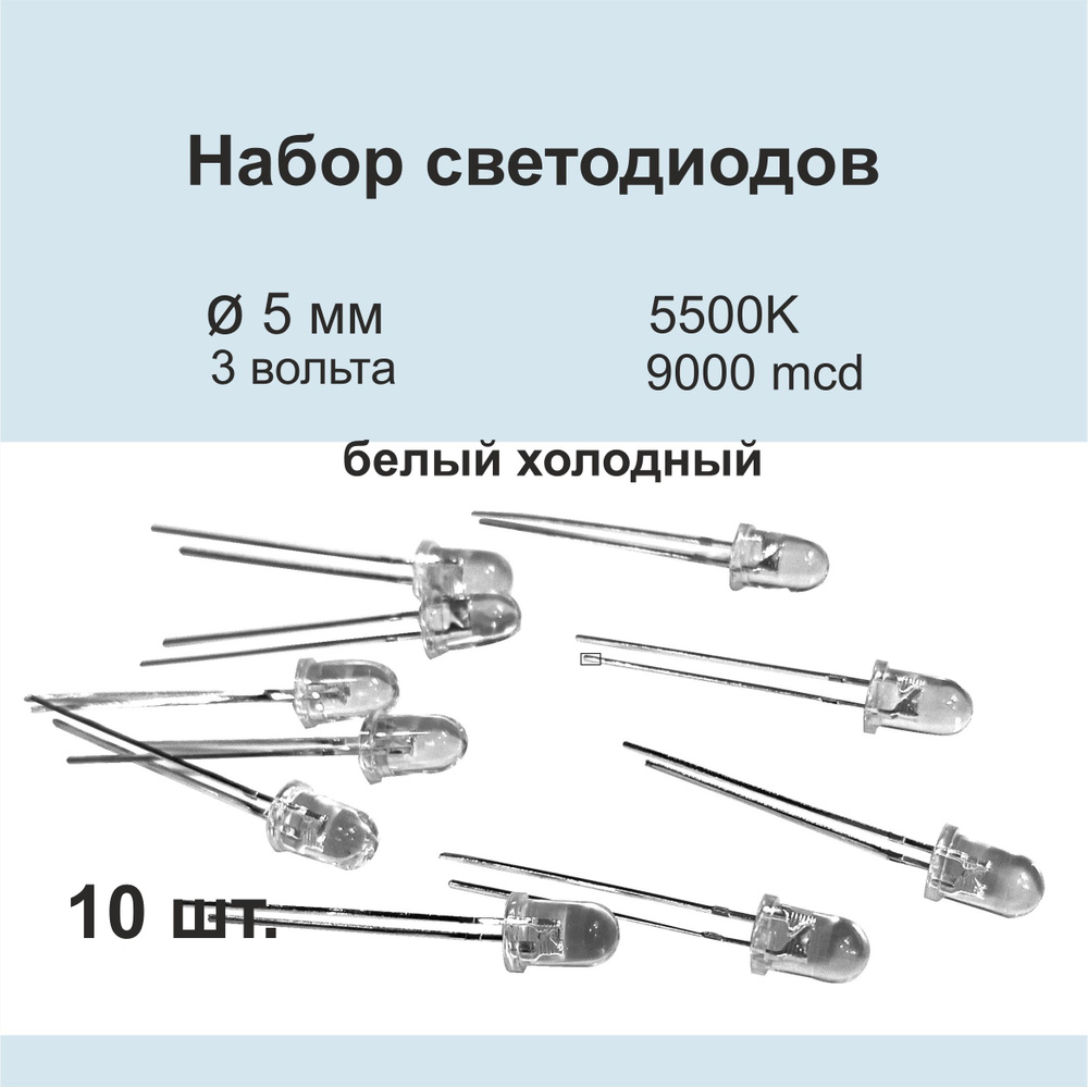 Светодиоды 5 мм белого цвета свечения прозрачные 10 шт. - купить с ...