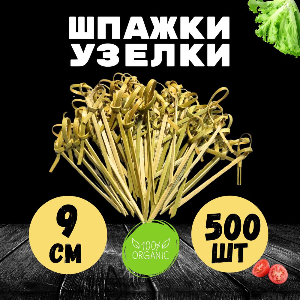 Шпажки для канапе, закусок. Деревянные. Узелок 9 см 500 шт.  #1