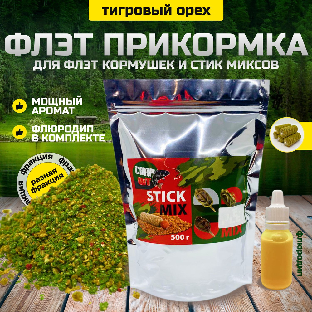 Флэт фидер Тигровый орех "Carp Bit" stick mix (стик микс) #1