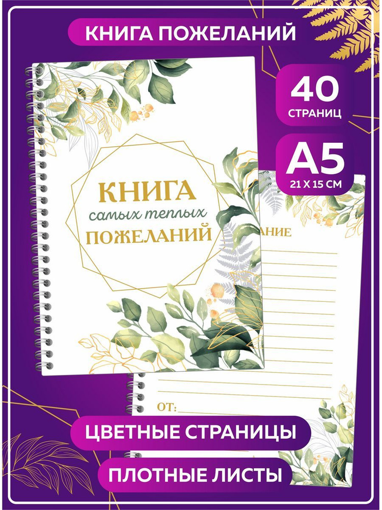 Книга пожеланий на свадьбу день рождения гостевая книга А5 #1