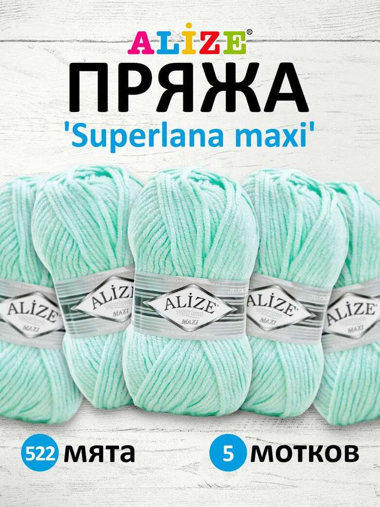 Пряжа ALIZE Superlana maxi Ализе Суперлана Полушерсть, 522 мята, 100 гр, 100 м, 5 шт/упак  #1