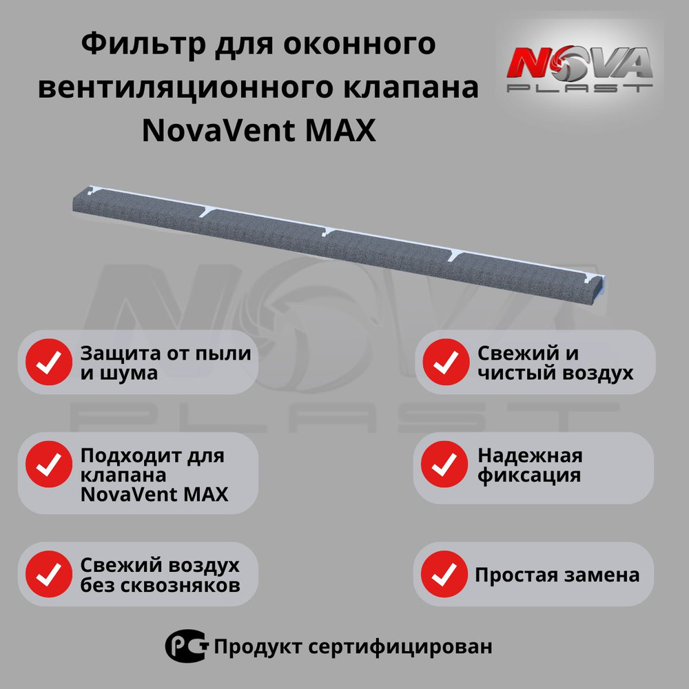 Сменный фильтр для оконного клапана NovaVent MAX #1