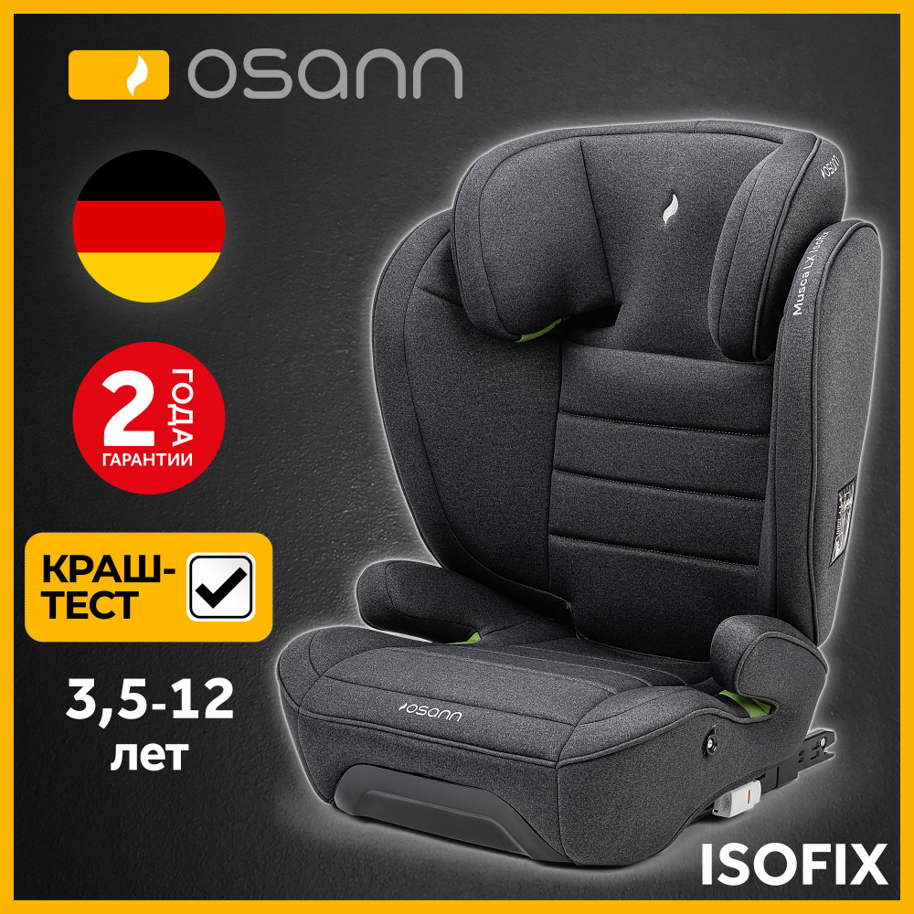 Автокресло детское Osann Musca LX Isofix Dark Grey Melange для детей от 3,5  до 12 лет, ростом 100-150 см, серый - купить с доставкой по выгодным ценам  в интернет-магазине OZON (1083253071)