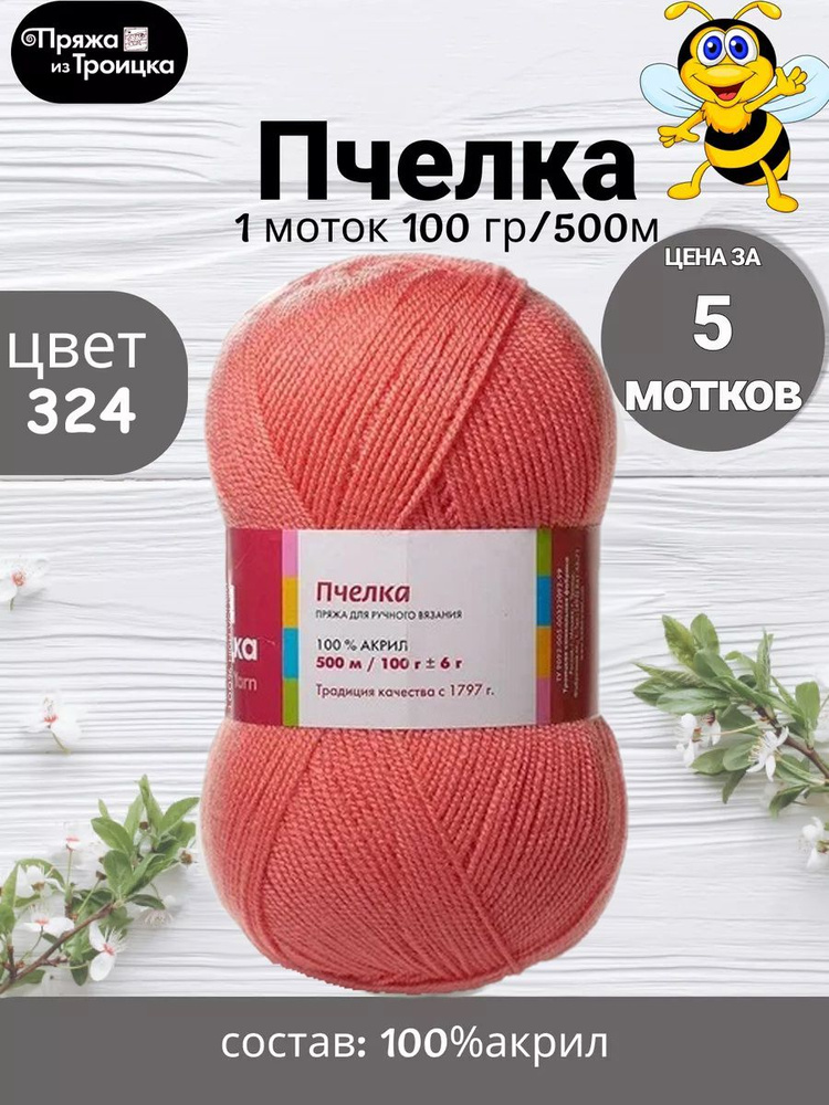 Пряжа Пчелка Троицк - 5 шт, цвет 324 светлая азалия, 100г, 500м, Нитки ...