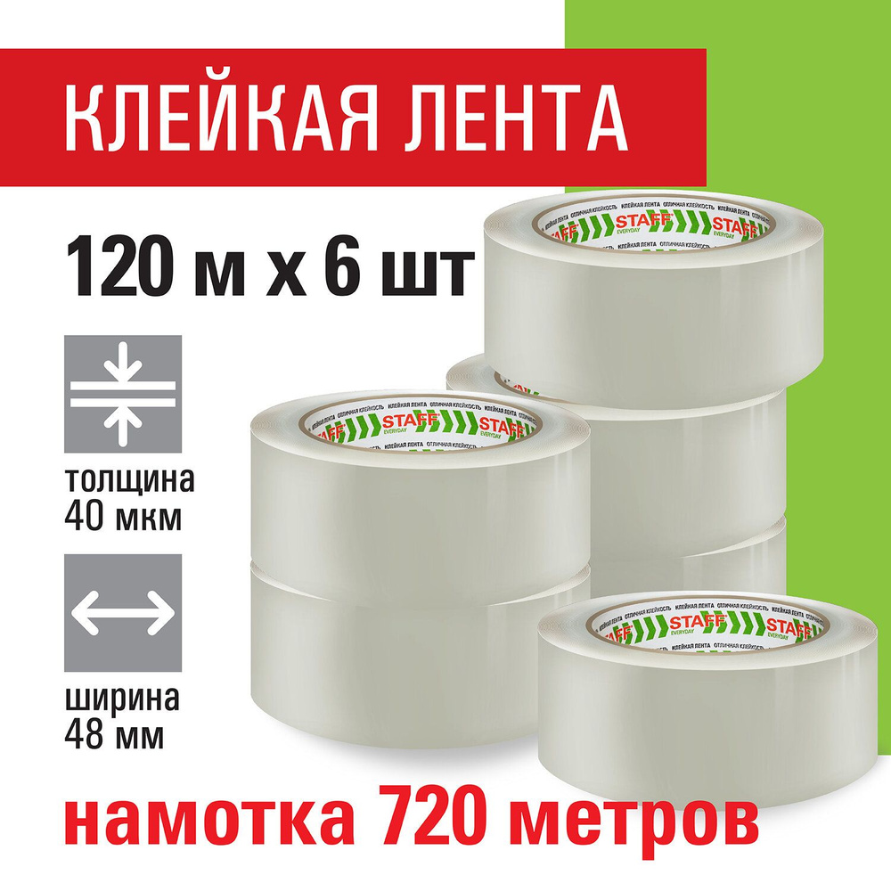 Клейкие ленты упаковочные 48 мм х 120 м, КОМПЛЕКТ 6 шт., прозрачные, 40 микрон, STAFF BIG PACK, 440180 #1